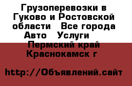 Грузоперевозки в Гуково и Ростовской области - Все города Авто » Услуги   . Пермский край,Краснокамск г.